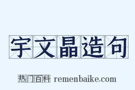宇文晶造句是什么意思的图片